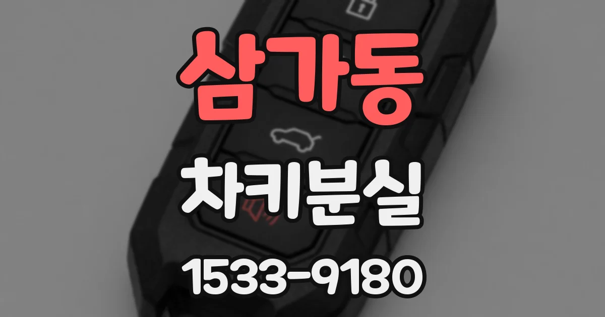 삼가동 차키분실