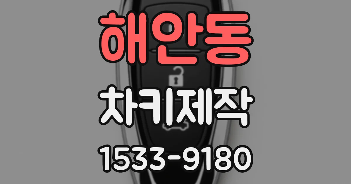 해안동 차키제작