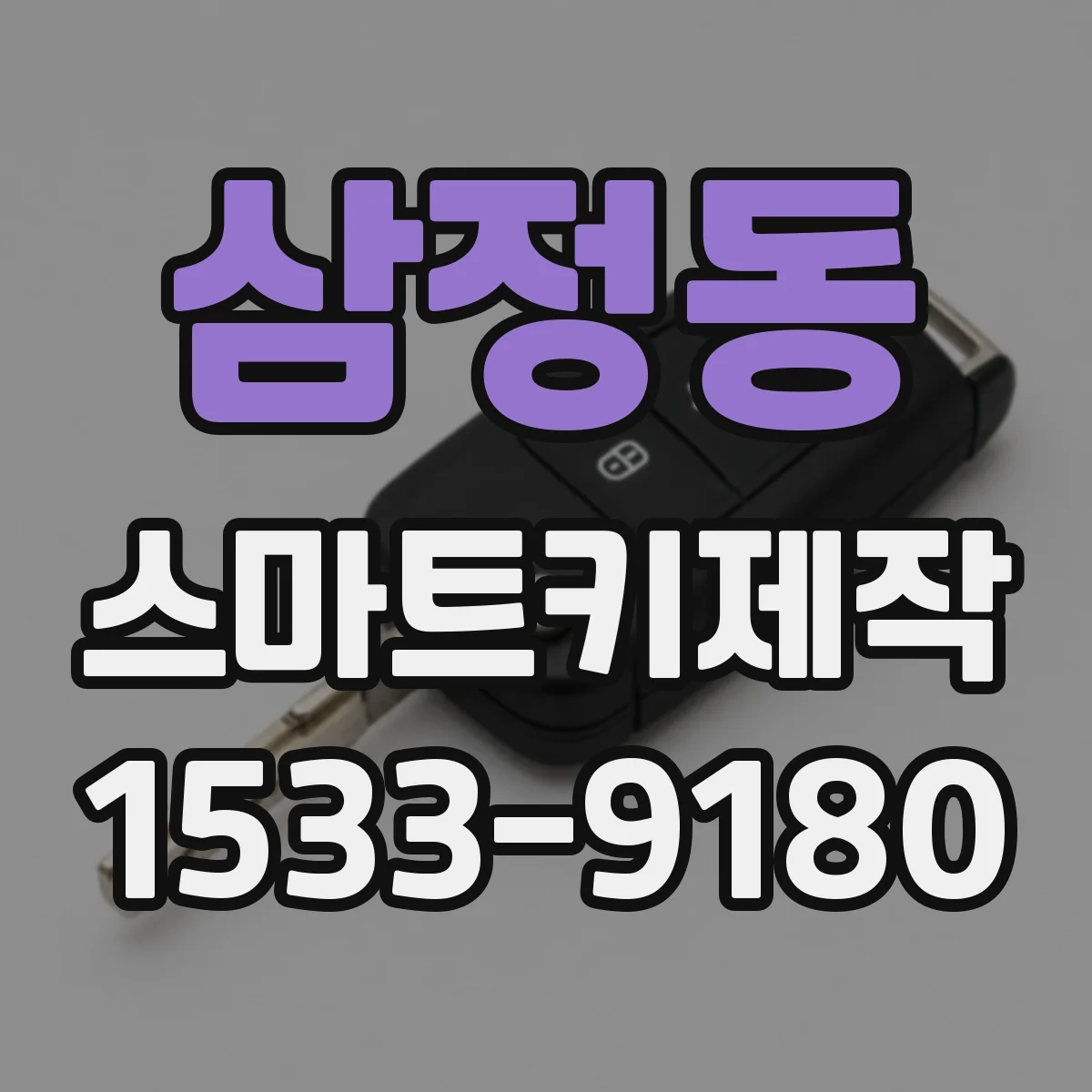 삼정동 스마트키제작