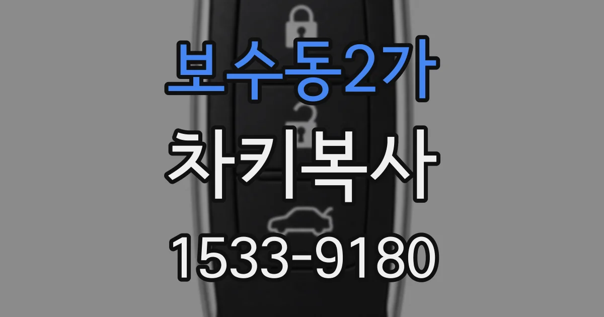 보수동2가 차키복사