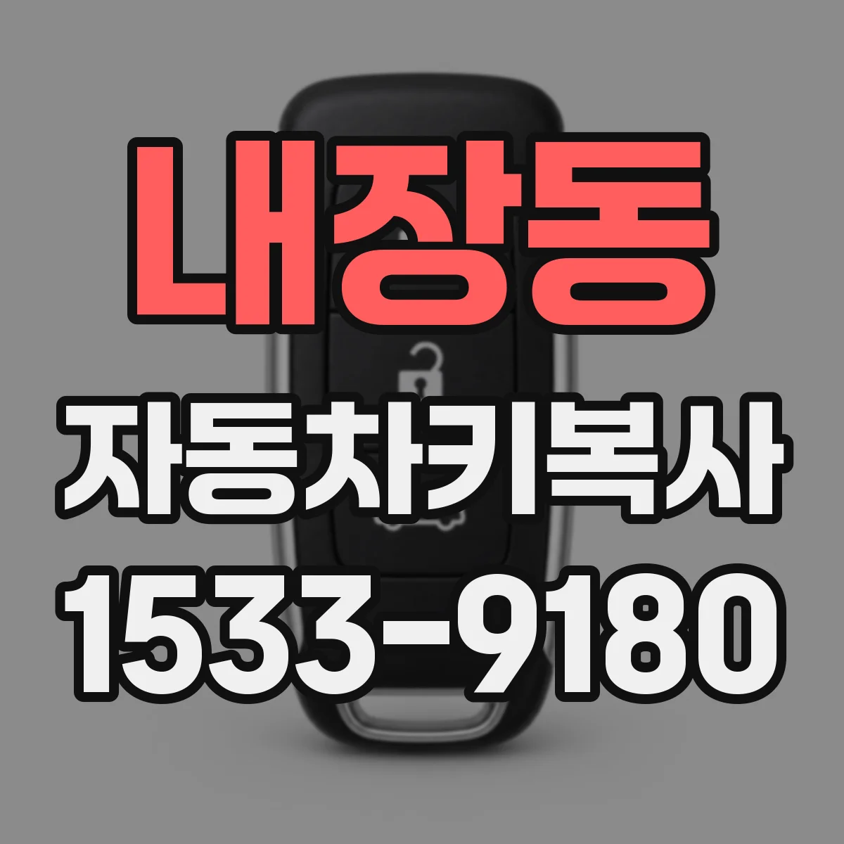 내장동 자동차키복사
