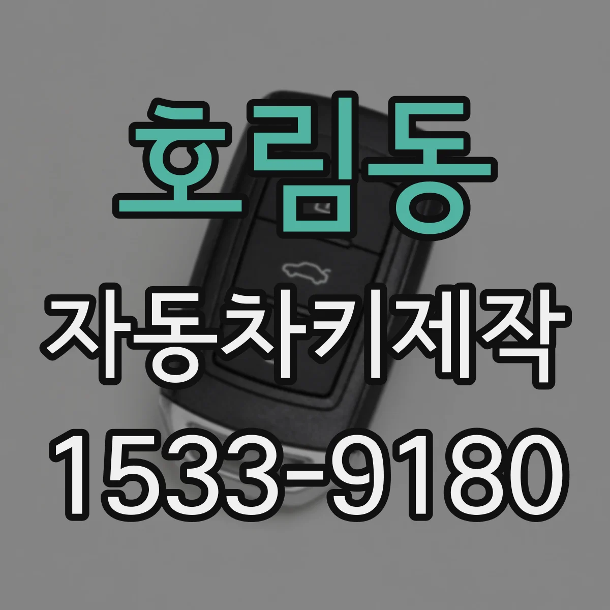 호림동 자동차키제작