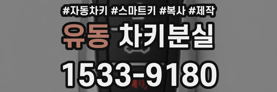유동 차키분실