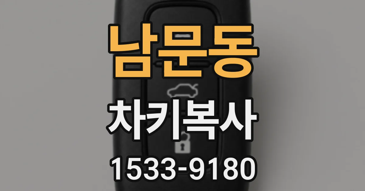 남문동 차키복사