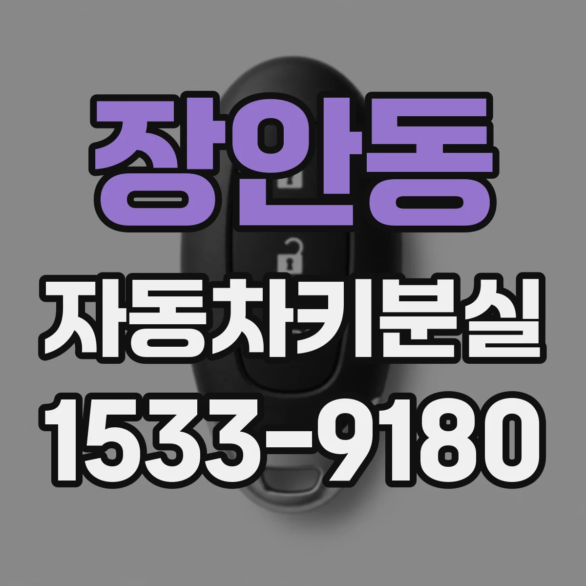 장안동 자동차키분실