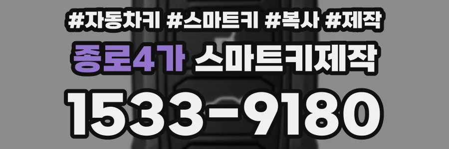 종로4가 스마트키제작
