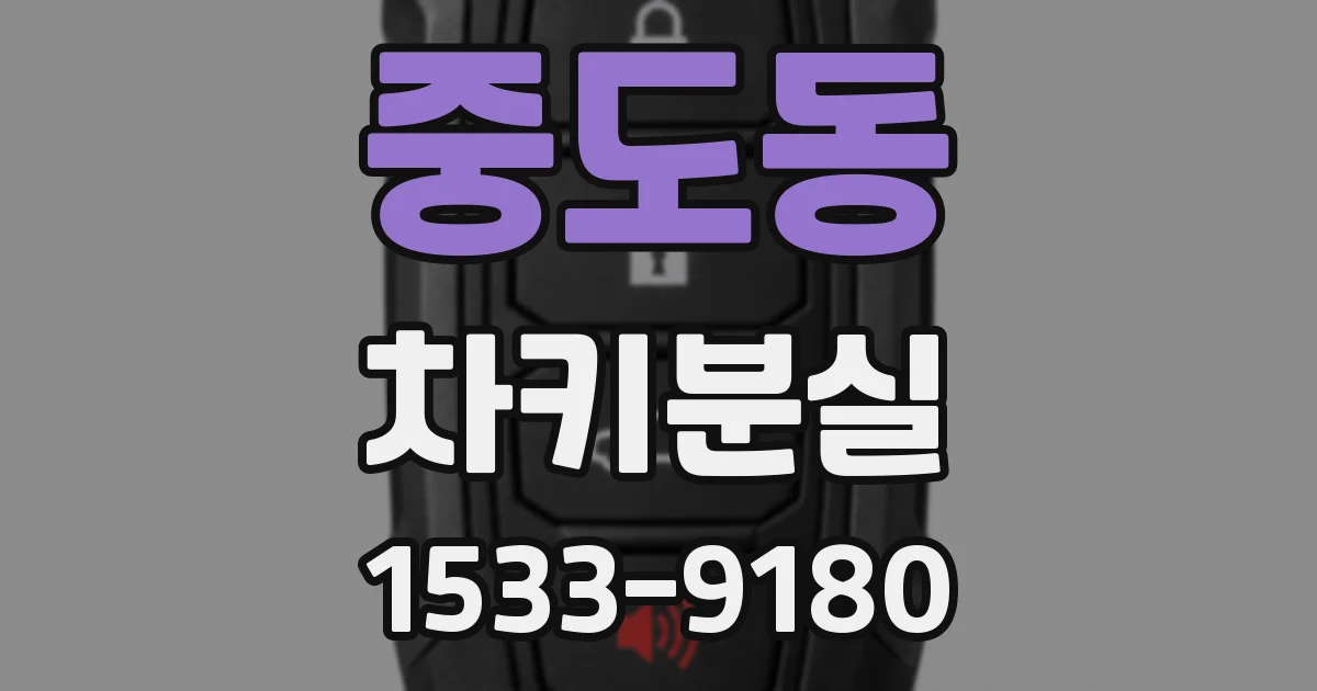 중도동 차키분실
