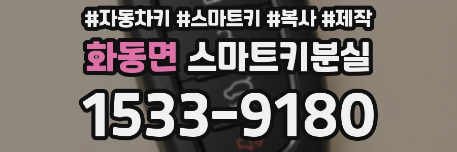 화동면 스마트키분실