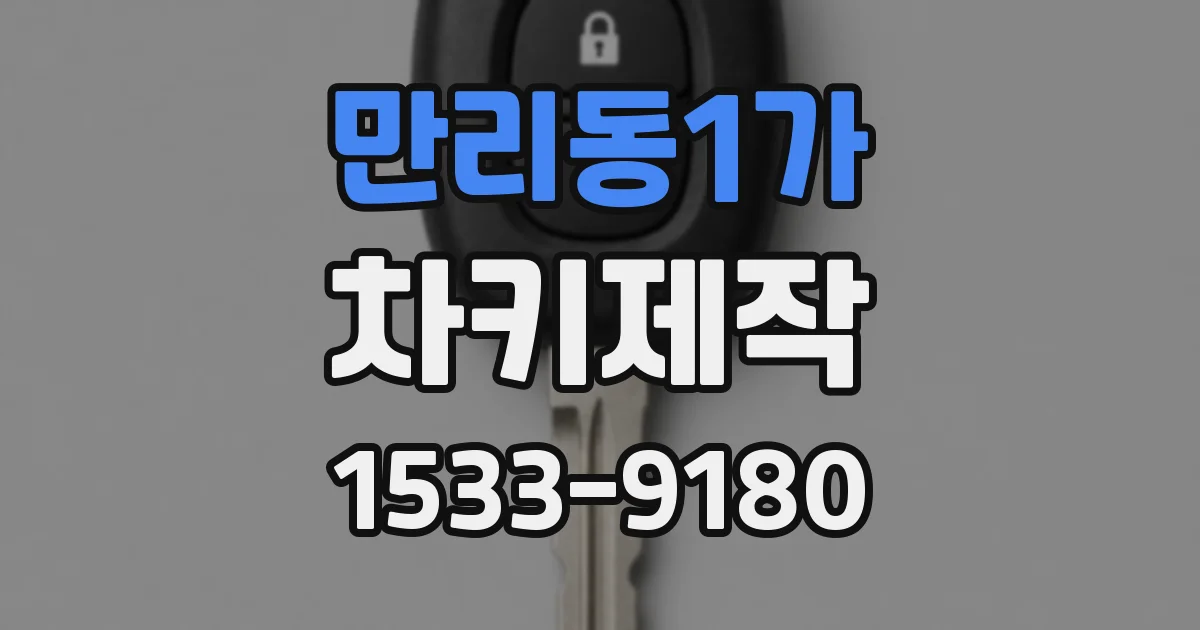 만리동1가 차키제작