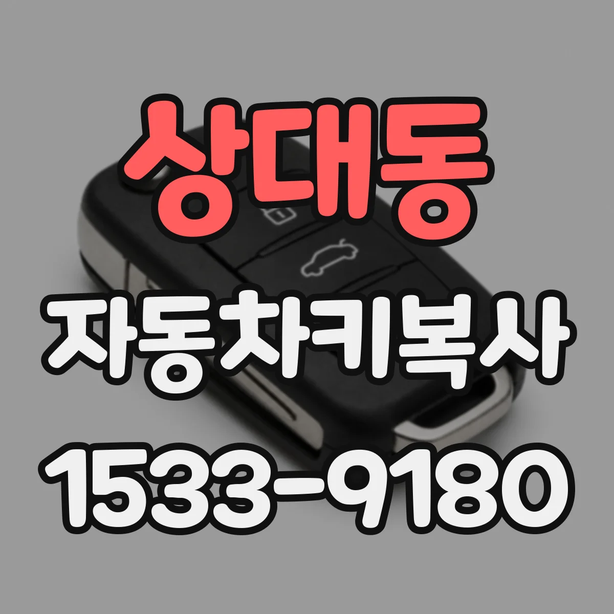 상대동 자동차키복사