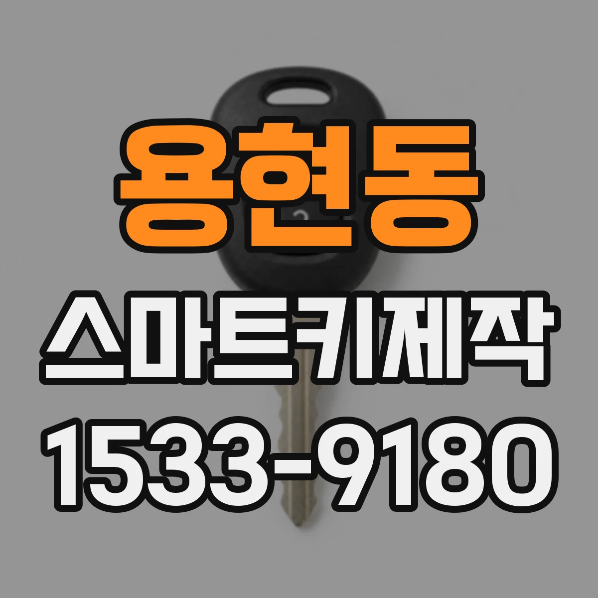 용현동 스마트키제작
