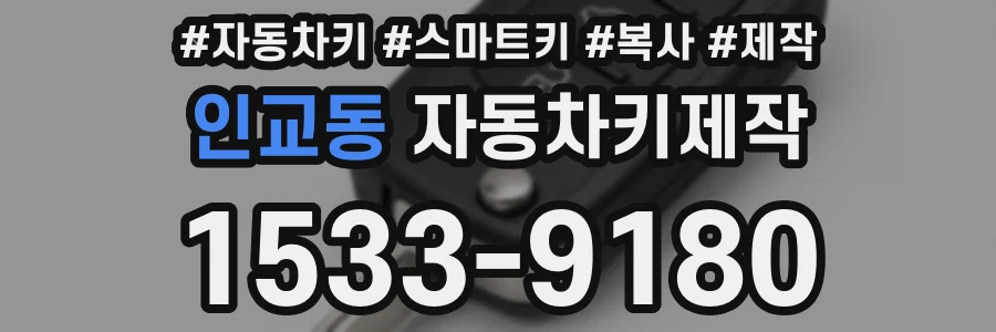 인교동 자동차키제작