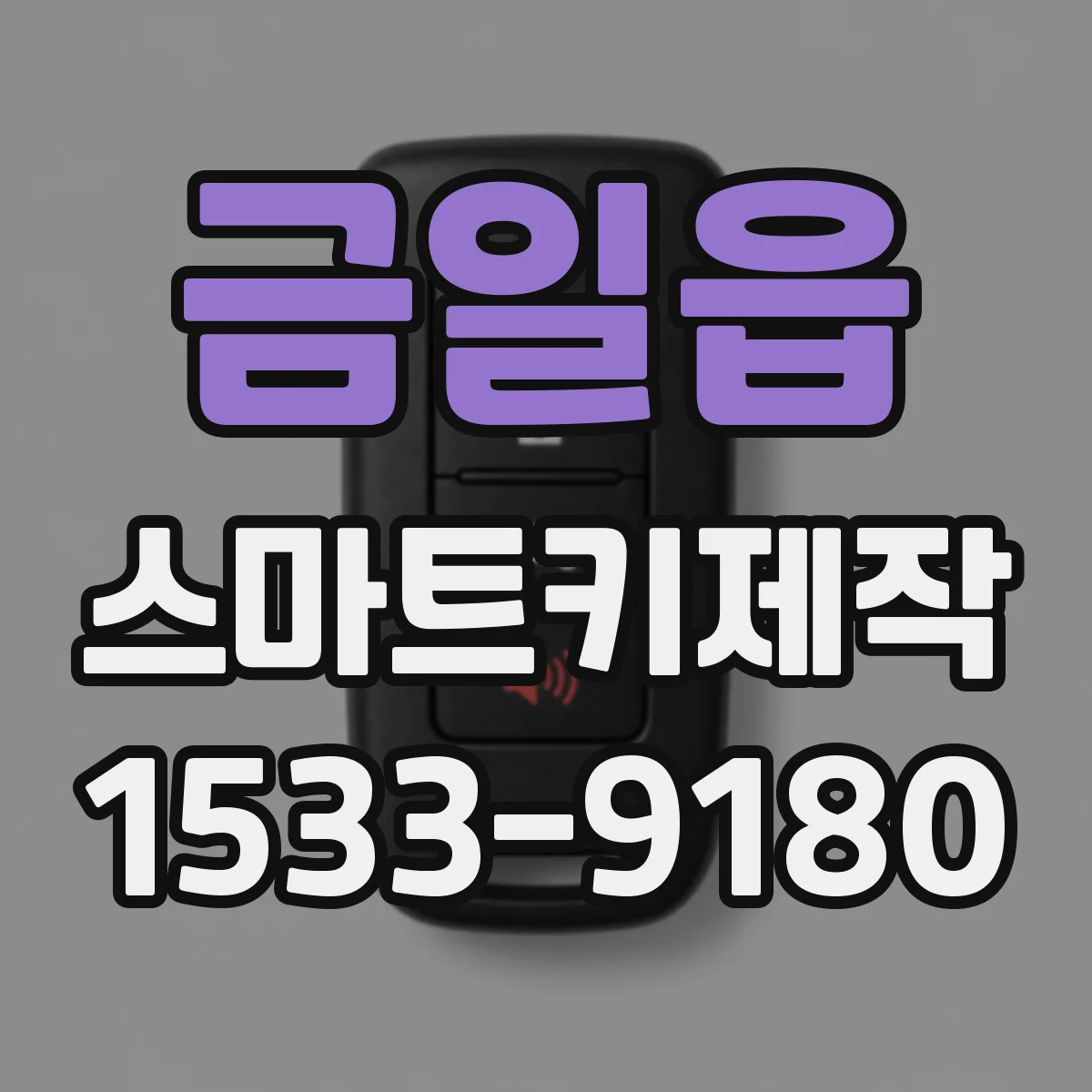 금일읍 스마트키제작