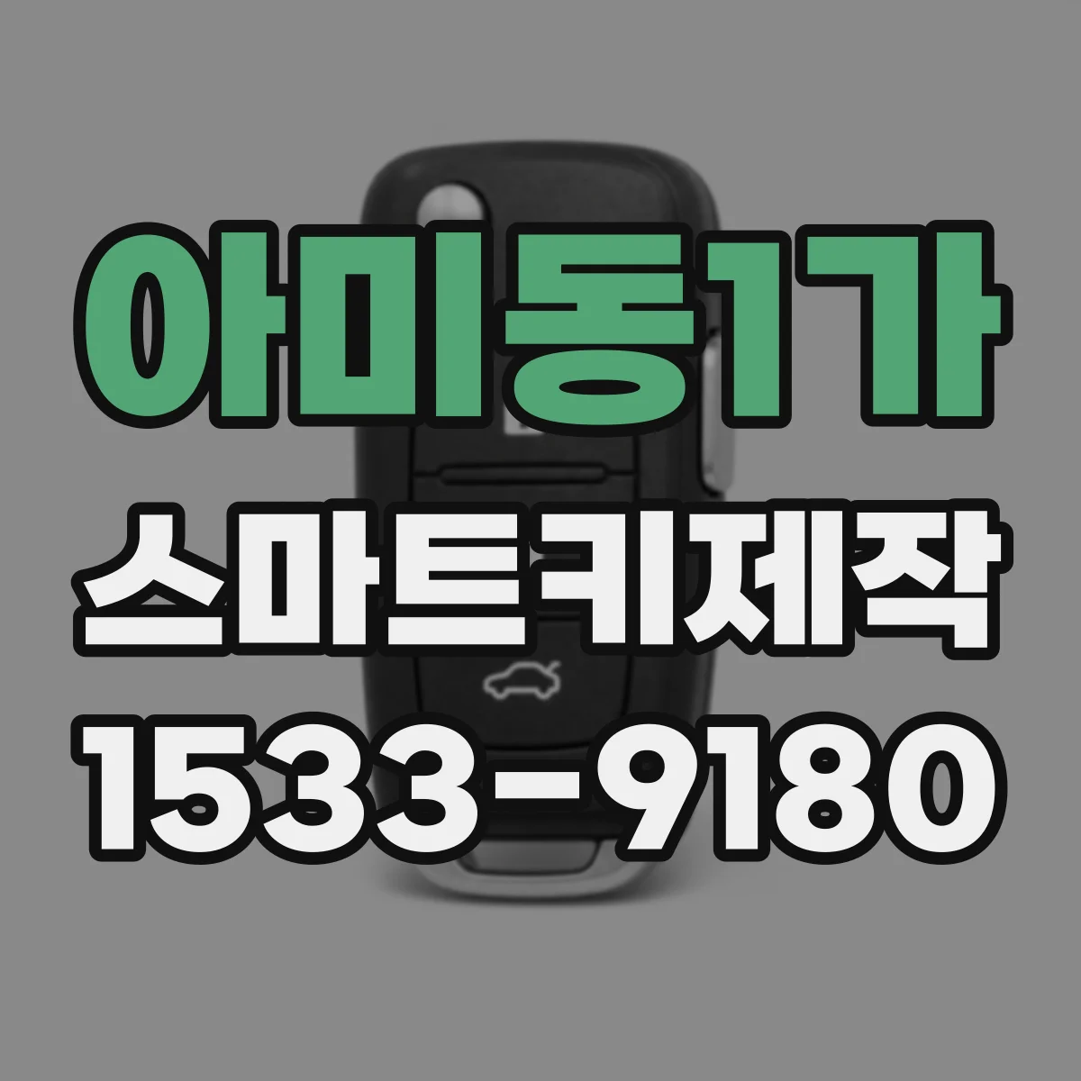 아미동1가 스마트키제작