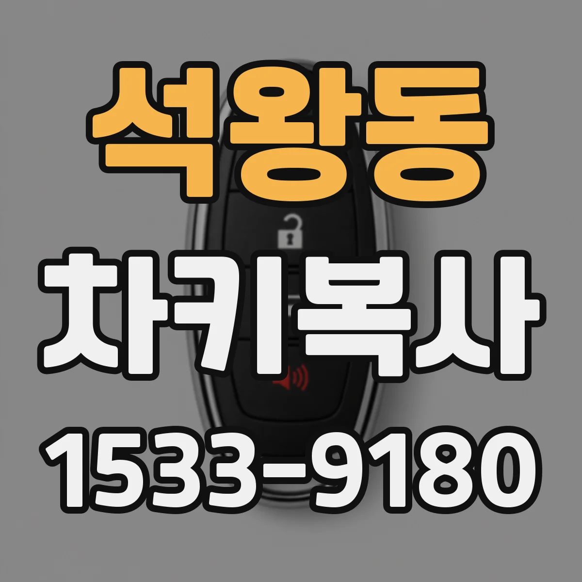 석왕동 차키복사
