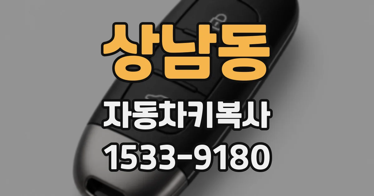 상남동 자동차키복사