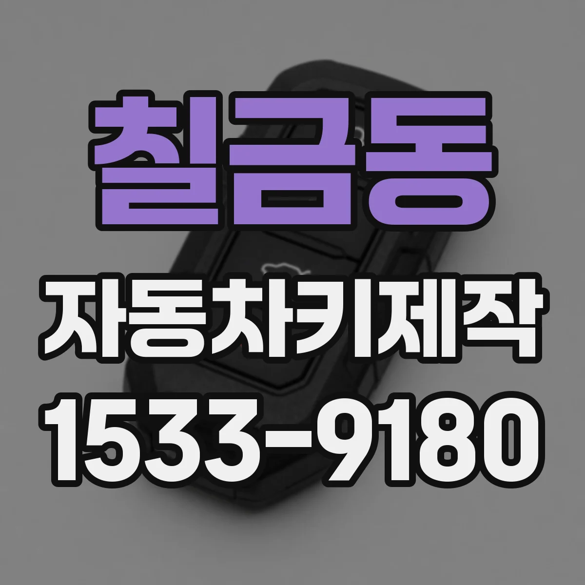 칠금동 자동차키제작