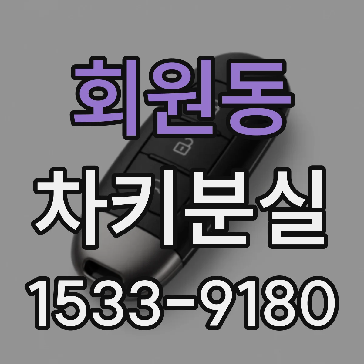 회원동 차키분실