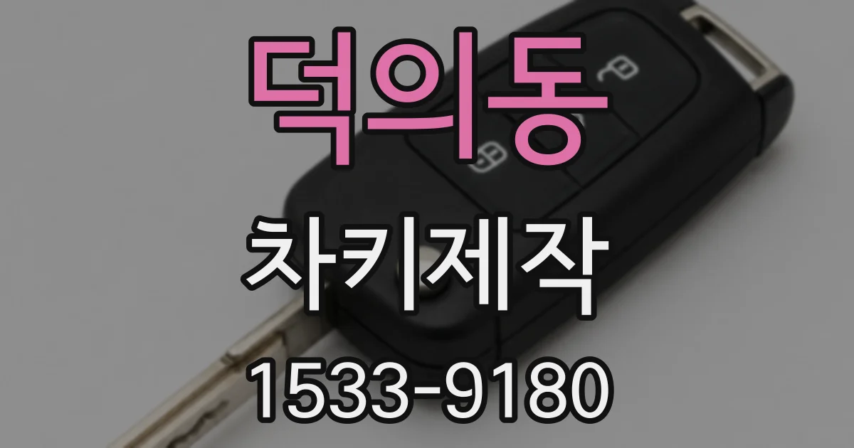 덕의동 차키제작