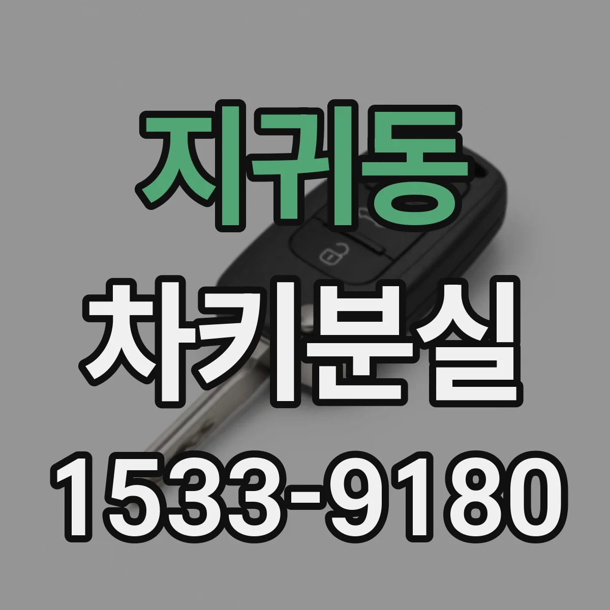 지귀동 차키분실