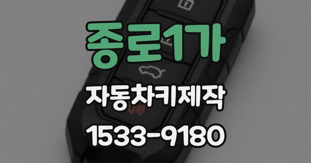 종로1가 자동차키제작