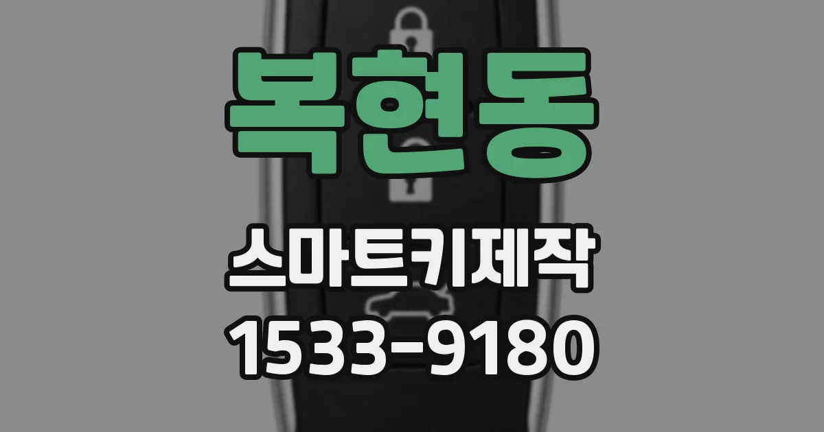 복현동 스마트키제작