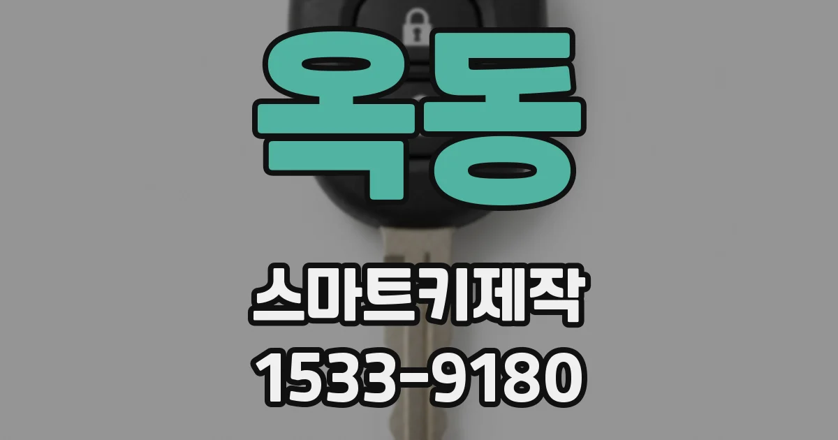 옥동 스마트키제작