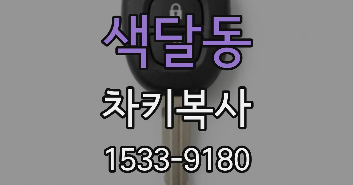 색달동 차키복사
