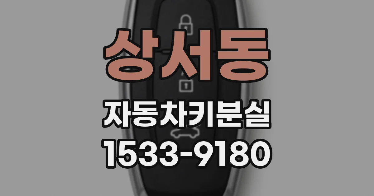 상서동 자동차키분실