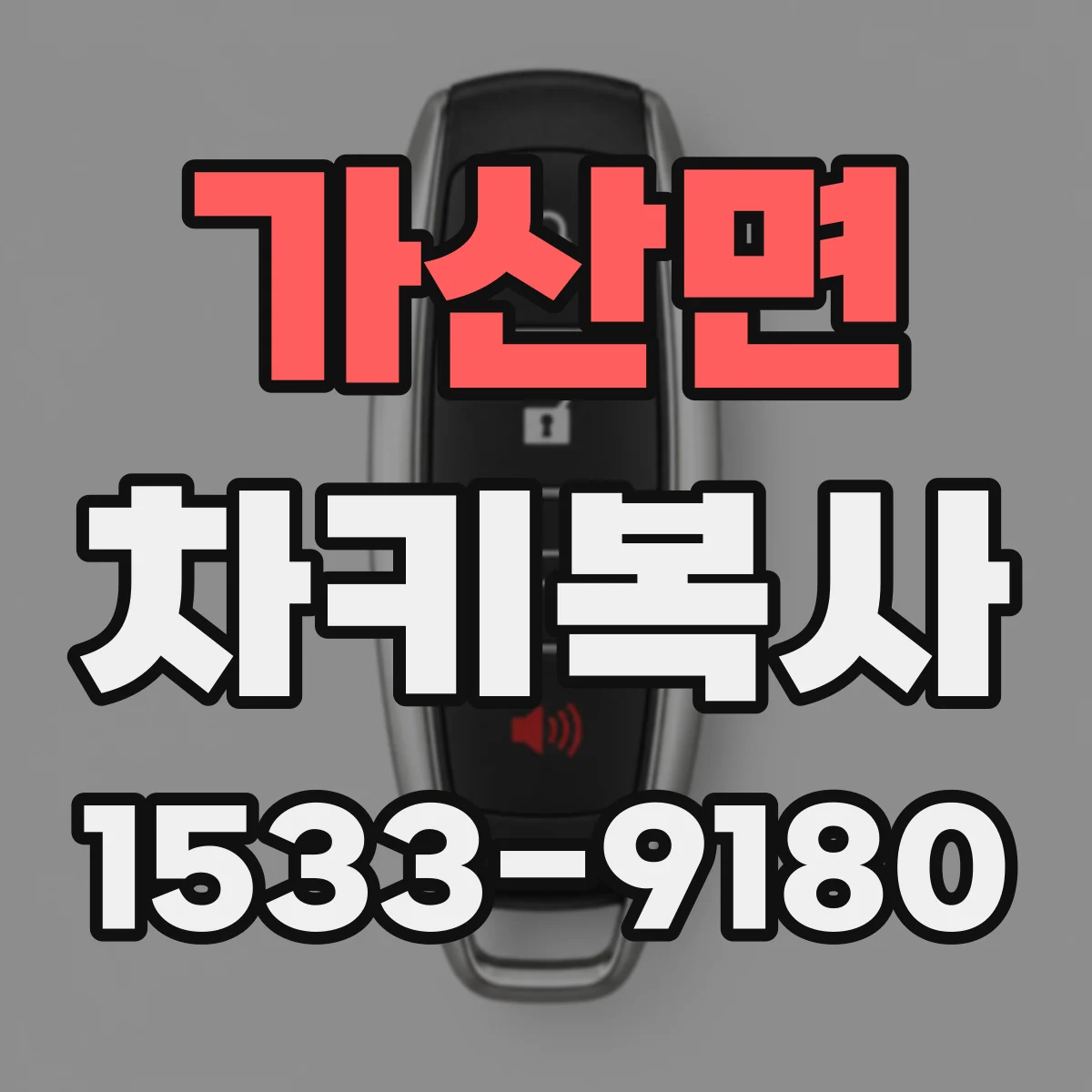 가산면 차키복사
