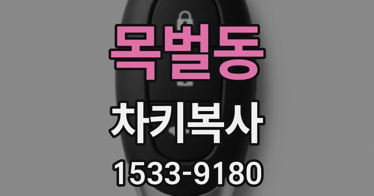 목벌동 차키복사