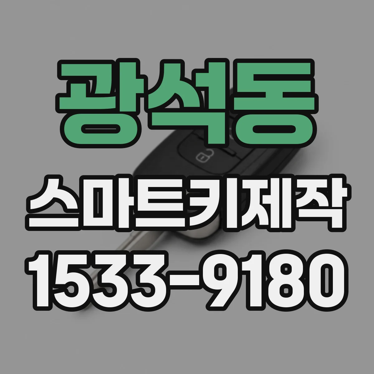 광석동 스마트키제작