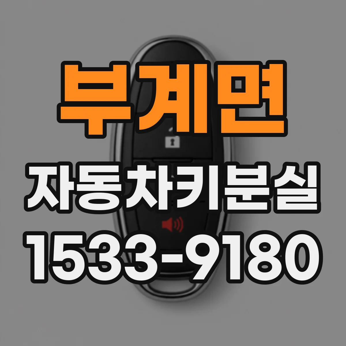 부계면 자동차키분실
