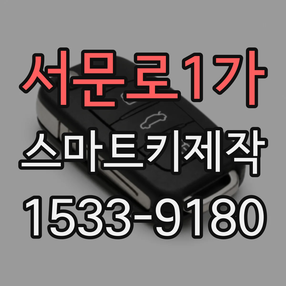 서문로1가 스마트키제작