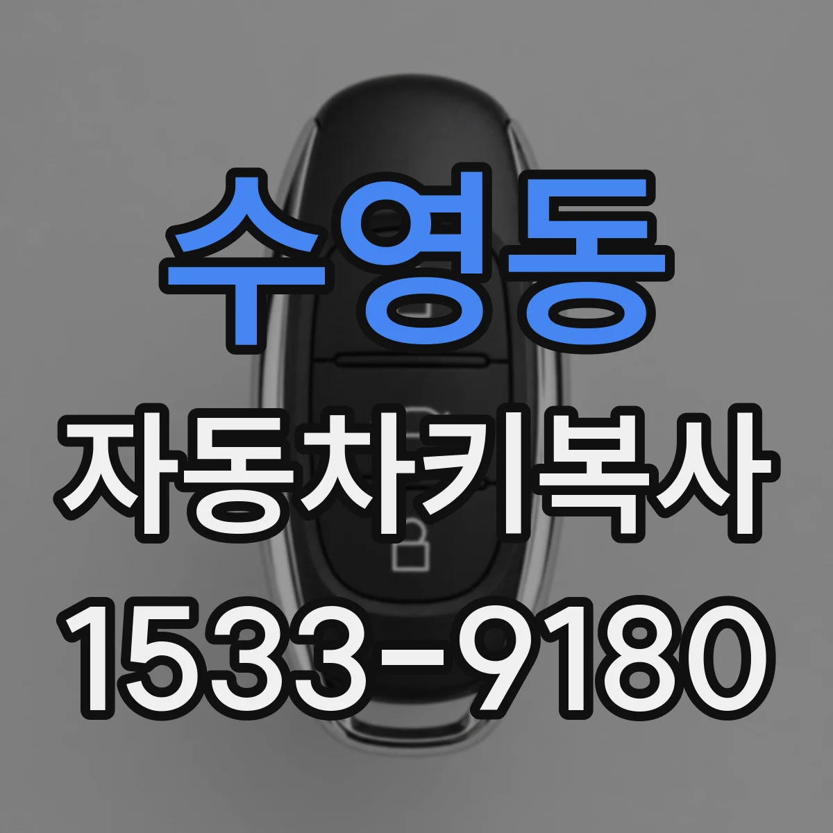 수영동 자동차키복사
