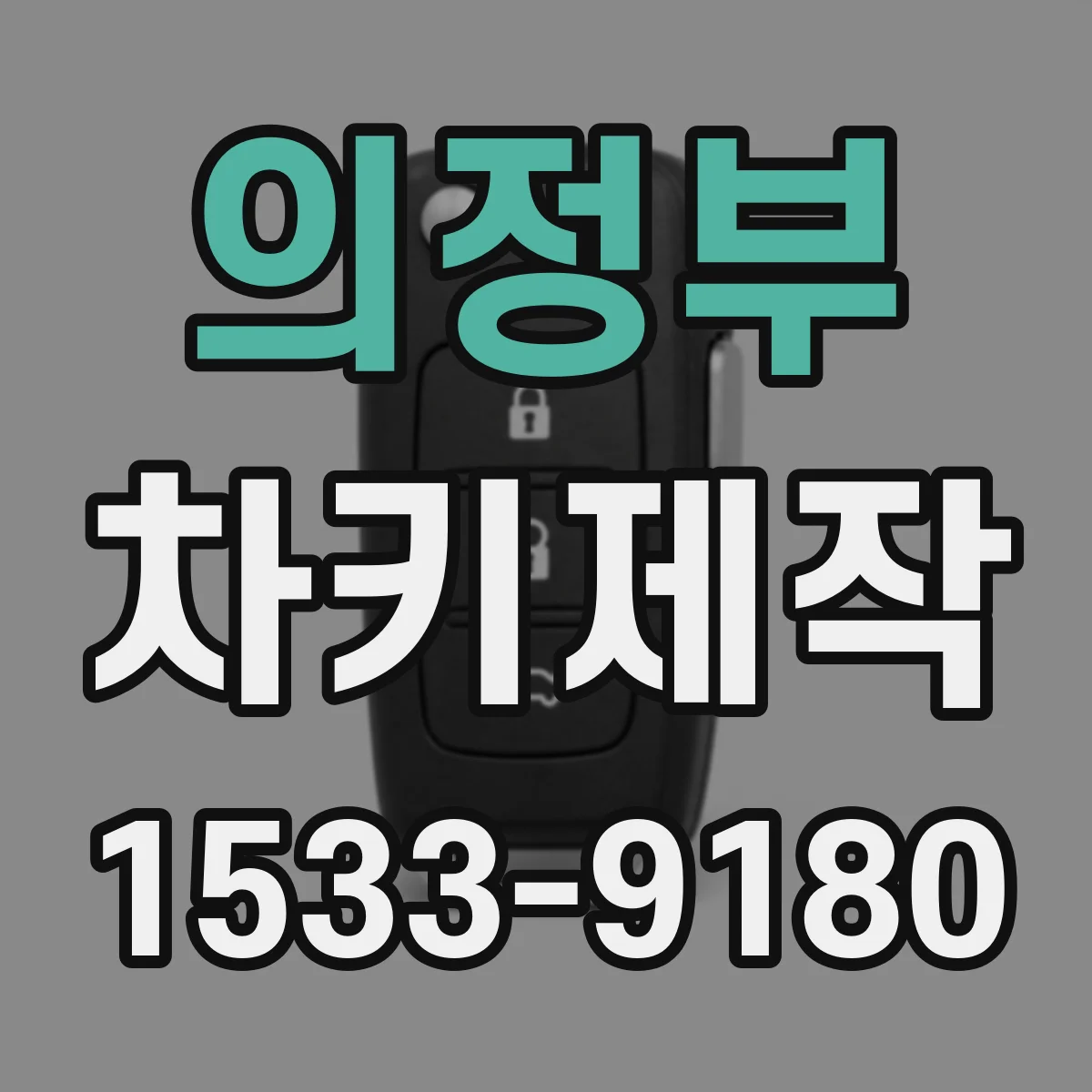 의정부 차키제작