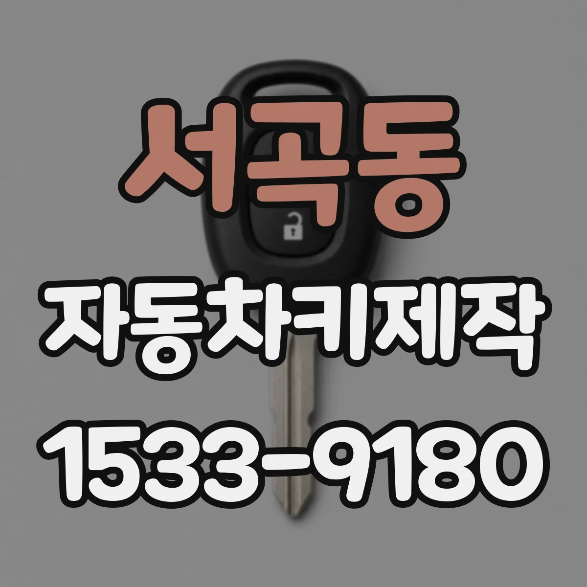 서곡동 자동차키제작