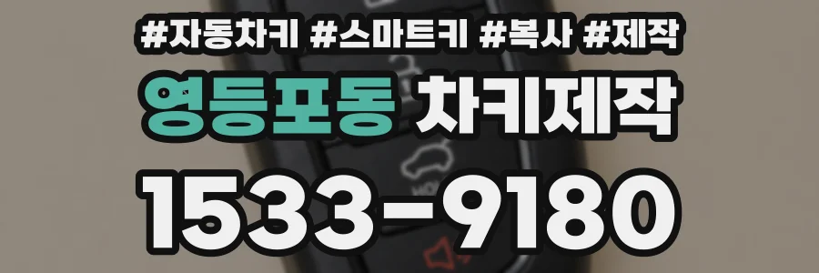 영등포동 차키제작