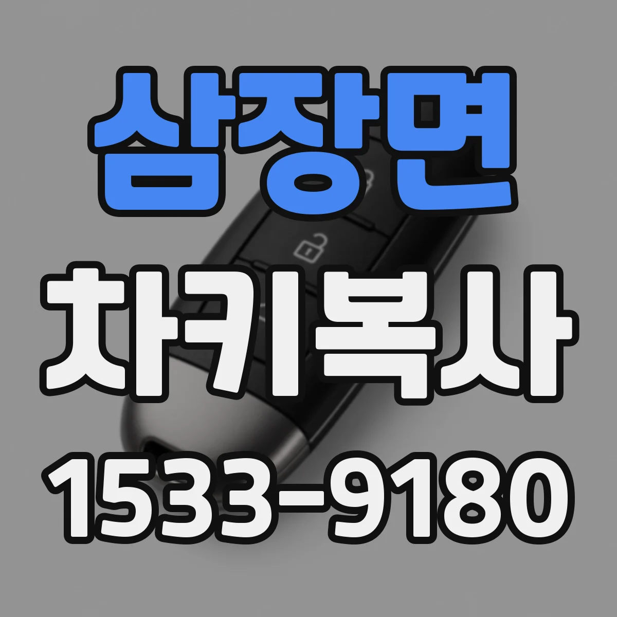 삼장면 차키복사
