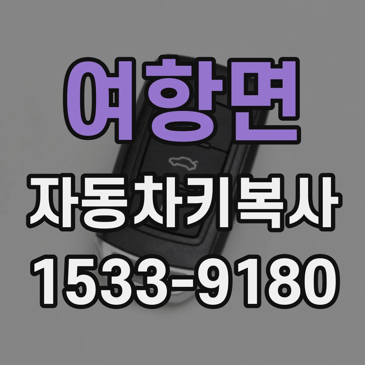 여항면 자동차키복사