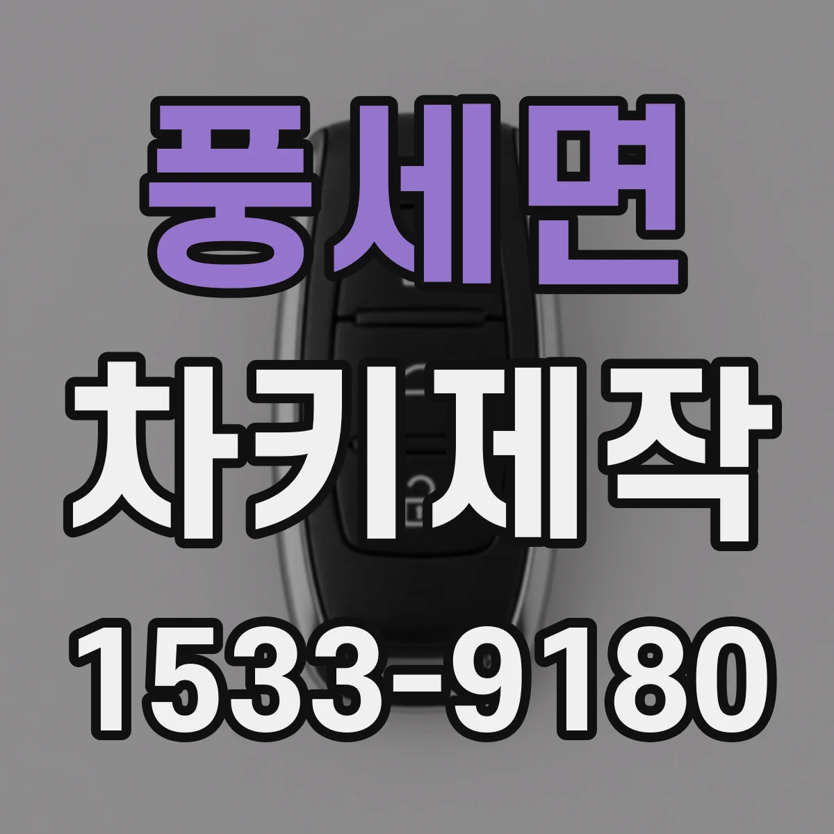 풍세면 차키제작