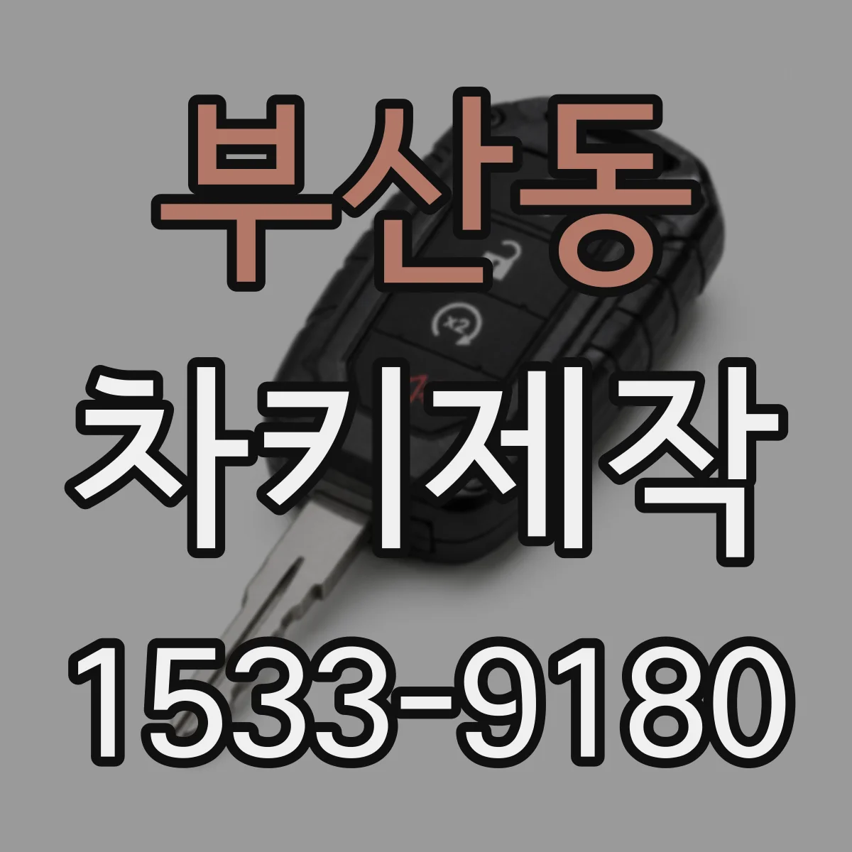 부산동 차키제작