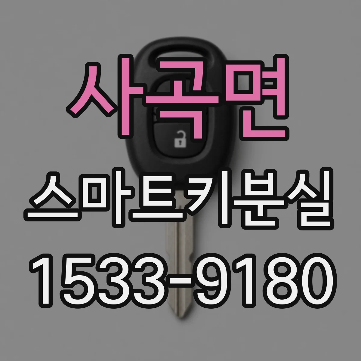 사곡면 스마트키분실