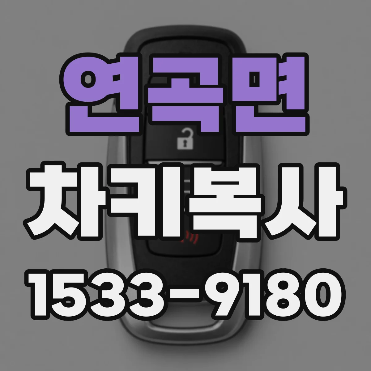 연곡면 차키복사