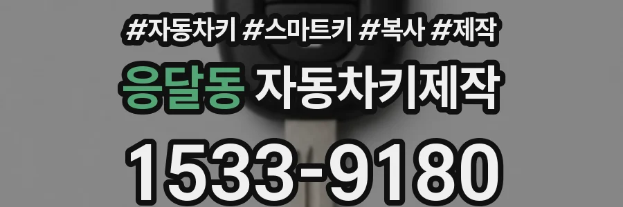 응달동 자동차키제작