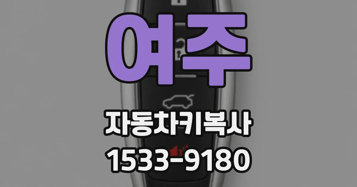 여주 자동차키복사