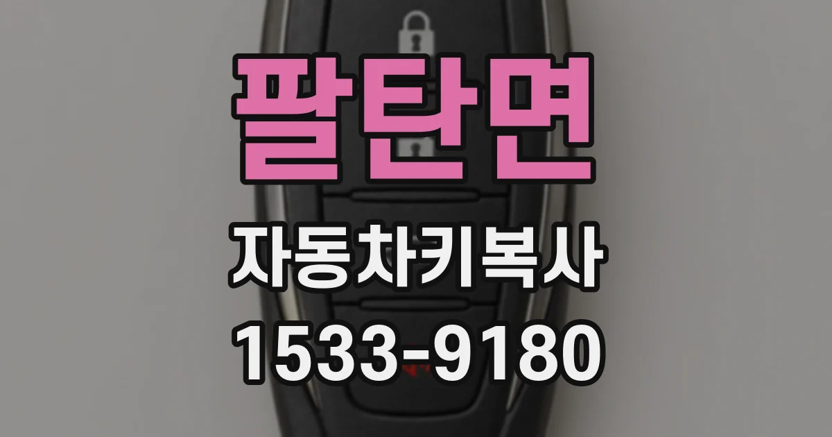 팔탄면 자동차키복사