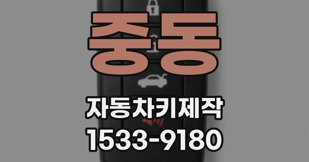 중동 자동차키제작