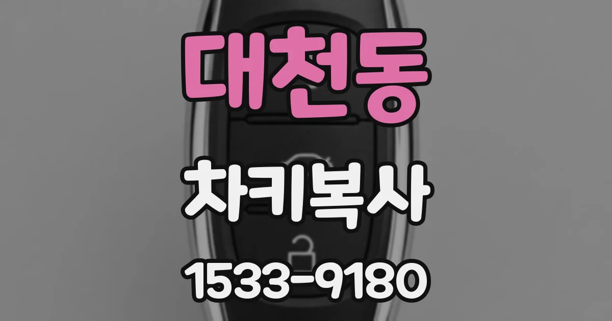 대천동 차키복사