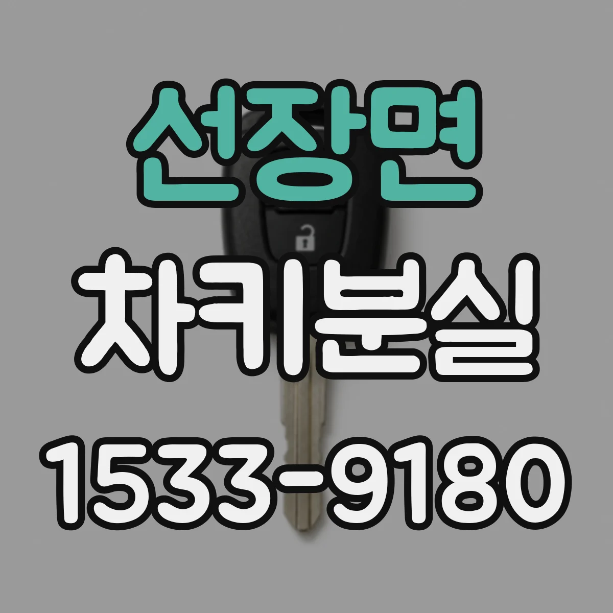 선장면 차키분실